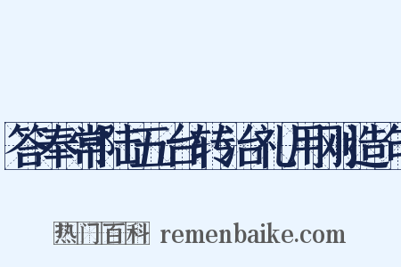答奉常陆五台转治礼用刚造句是什么意思的图片
